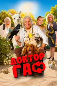 Доктор Гаф бесплатно