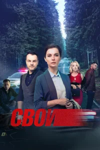 Свои бесплатно