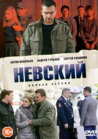 Невский бесплатно