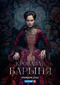 Кровавая барыня бесплатно