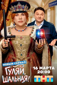 Гуляй, шальная бесплатно