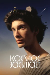 Космос засыпает бесплатно