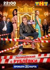 Полицейский с Рублёвки бесплатно