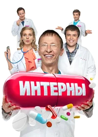 Интерны  бесплатно