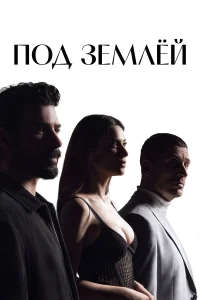 Под землёй бесплатно