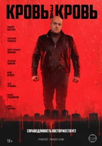 Кровь за кровь бесплатно