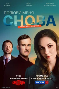 Полюби меня снова бесплатно