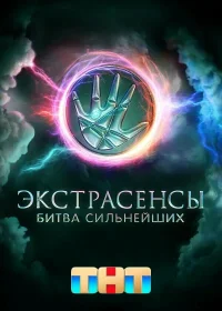 Экстрасенсы. Битва сильнейших бесплатно