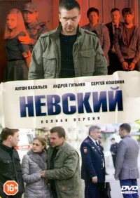 Невский бесплатно