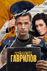 Инспектор Гаврилов бесплатно