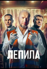 Лепила бесплатно