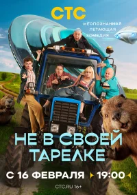 Не в своей тарелке бесплатно