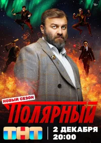 Полярный бесплатно