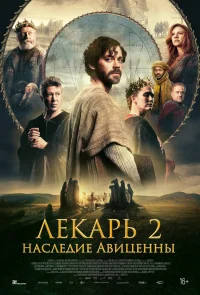 Лекарь 2: Наследие Авиценны бесплатно