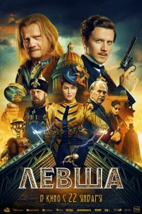 Левша бесплатно